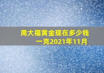 周大福黄金现在多少钱一克2021年11月