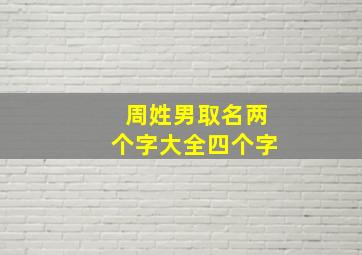 周姓男取名两个字大全四个字