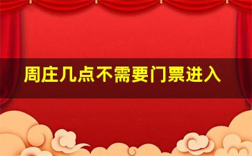 周庄几点不需要门票进入