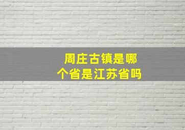 周庄古镇是哪个省是江苏省吗