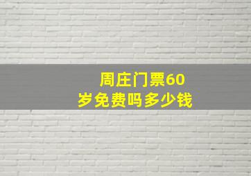 周庄门票60岁免费吗多少钱