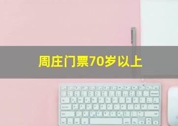 周庄门票70岁以上