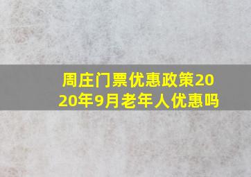 周庄门票优惠政策2020年9月老年人优惠吗