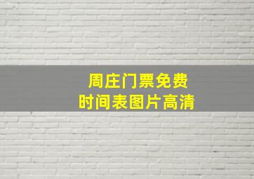 周庄门票免费时间表图片高清