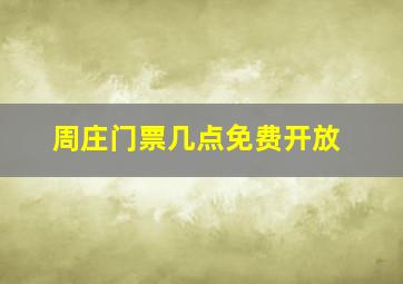 周庄门票几点免费开放