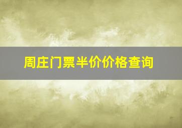 周庄门票半价价格查询