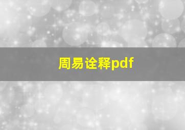 周易诠释pdf