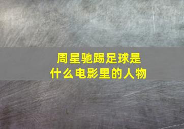 周星驰踢足球是什么电影里的人物