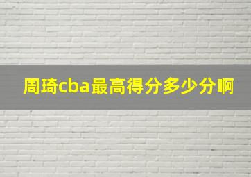 周琦cba最高得分多少分啊