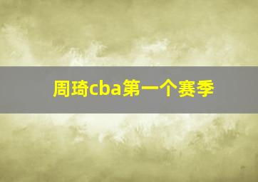 周琦cba第一个赛季