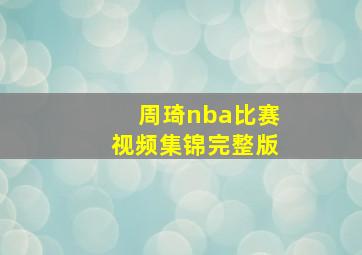 周琦nba比赛视频集锦完整版