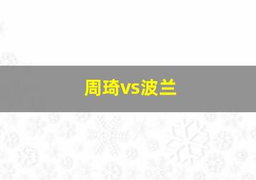 周琦vs波兰