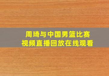 周琦与中国男篮比赛视频直播回放在线观看