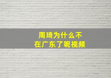 周琦为什么不在广东了呢视频