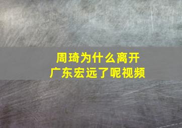 周琦为什么离开广东宏远了呢视频