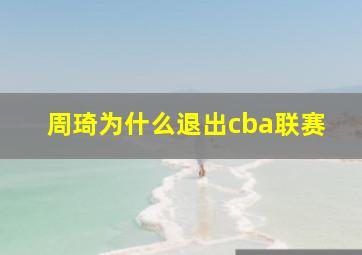 周琦为什么退出cba联赛