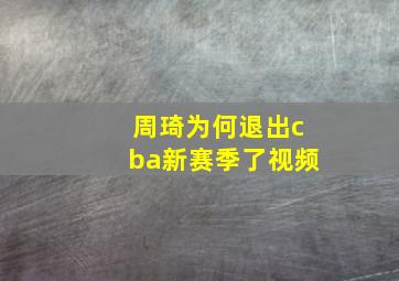 周琦为何退出cba新赛季了视频