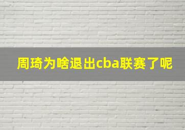 周琦为啥退出cba联赛了呢