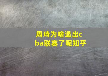 周琦为啥退出cba联赛了呢知乎