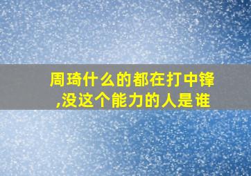 周琦什么的都在打中锋,没这个能力的人是谁