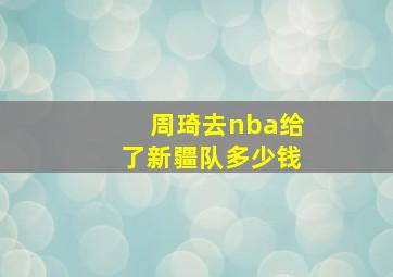 周琦去nba给了新疆队多少钱