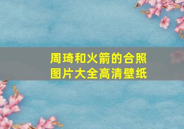 周琦和火箭的合照图片大全高清壁纸