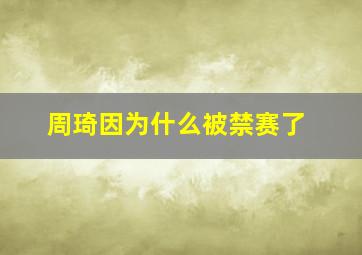 周琦因为什么被禁赛了