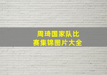 周琦国家队比赛集锦图片大全