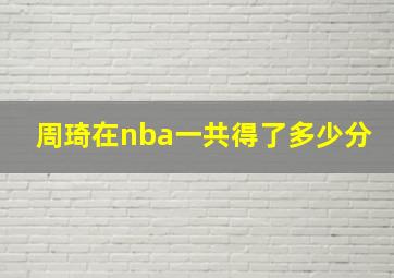 周琦在nba一共得了多少分