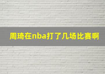 周琦在nba打了几场比赛啊