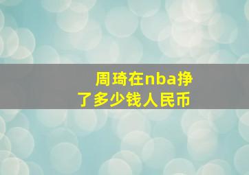 周琦在nba挣了多少钱人民币