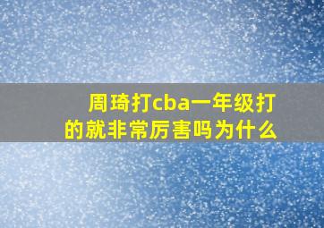 周琦打cba一年级打的就非常厉害吗为什么