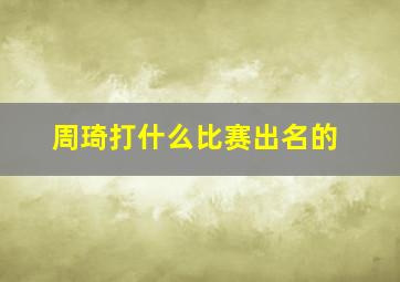 周琦打什么比赛出名的