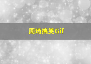 周琦搞笑Gif