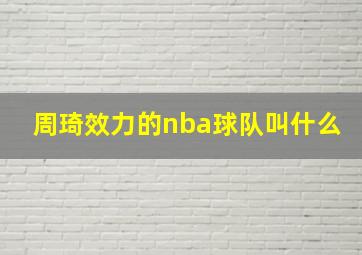 周琦效力的nba球队叫什么