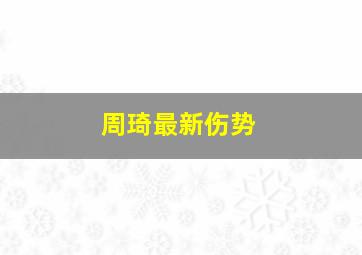 周琦最新伤势