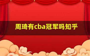 周琦有cba冠军吗知乎