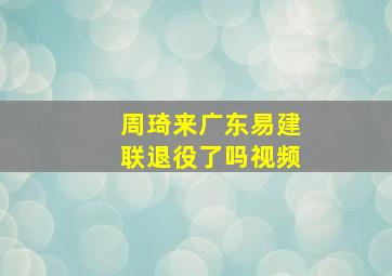 周琦来广东易建联退役了吗视频