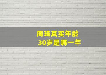 周琦真实年龄30岁是哪一年