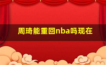 周琦能重回nba吗现在