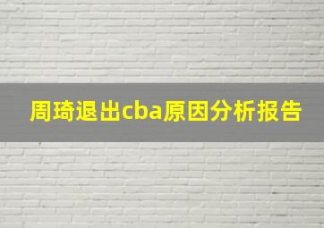 周琦退出cba原因分析报告