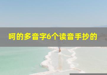 呵的多音字6个读音手抄的