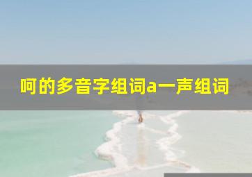 呵的多音字组词a一声组词