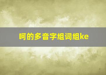 呵的多音字组词组ke