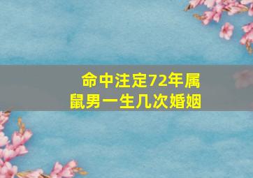 命中注定72年属鼠男一生几次婚姻