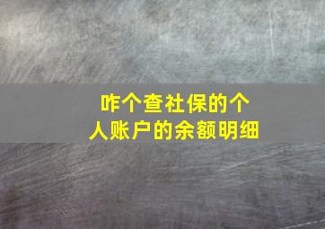 咋个查社保的个人账户的余额明细