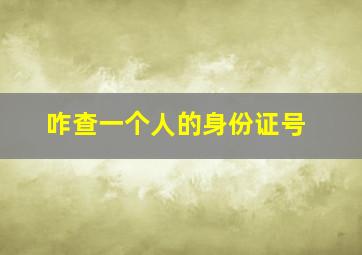 咋查一个人的身份证号