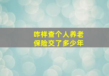 咋样查个人养老保险交了多少年