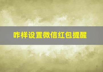 咋样设置微信红包提醒