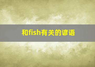 和fish有关的谚语